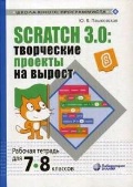    «7-8 . Scratch 3. 0:    .  »