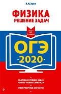 Зорин Николай Иванович «Физика. ОГЭ-2020. Решение задач»