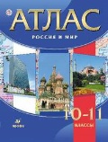 Волобуев О. В. «Атлас. 10-11кл. Россия и мир»