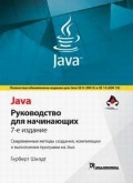 ����� ������� «Java. ����������� ��� ����������»