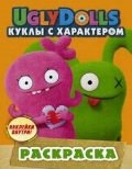 «UglyDolls.   .  () ( )»