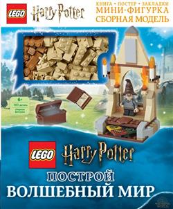  «LEGO Harry Potter.    (+ -    )»