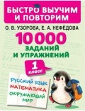 Узорова Ольга Васильевна «1 кл. 10000 заданий и упражнений. Русский язык, математика, окружающий мир»