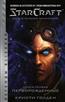 Голден Кристи «StarCraft: Сага о темном тамплиере. Книга 1. Перворожденные»