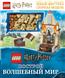  «LEGO Harry Potter.    (+ -    )»