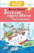 Коржиков Виталий Титович «Веселое мореплавание Солнышкина»