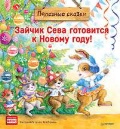 Петрова Светлана «Зайчик Сева готовится к Новому году! Полезные сказки»