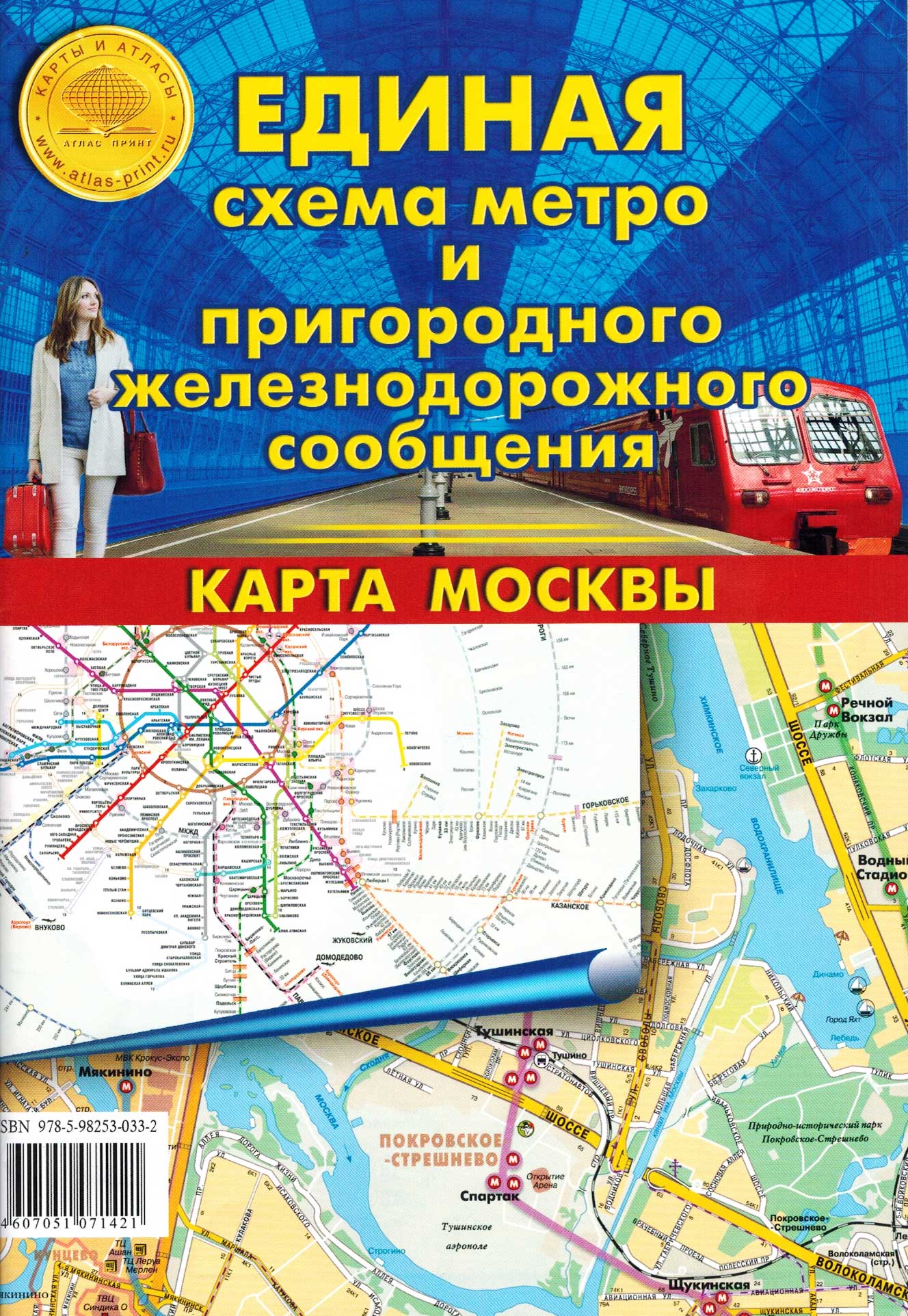  «Единая схема метро и пригородного железнодорожного сообщения. Карта Москвы»