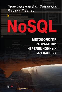 Фаулер Мартин «NoSQL. Новая методология разработки нереляционных баз данных»