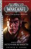  «World of Warcraft. Трилогия Войны Древних: Источник Вечности. Книга 1»