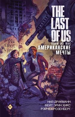 �������� ��� «The Last of Us. ���� �� ���. ������������ �����»