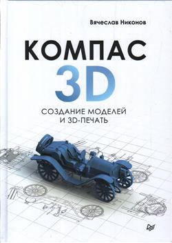 Никонов Вячеслав «КОМПАС-3D: создание моделей и 3D-печать»