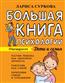 Суркова Лариса «Большая книга психологии: дети и семья»