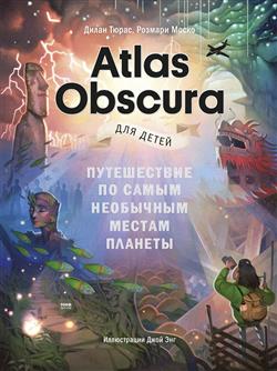   «Atlas Obscura  .      »