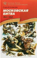 Алексеев Сергей Петрович «Московская битва. 1941-1942»