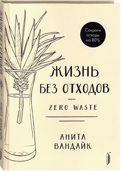   «  . Zero Waste»