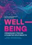    «Wellbeing:     »