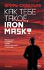     , Iron Mask?