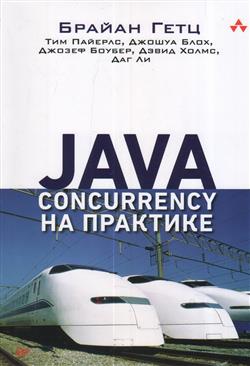 Гетц Брайан «Java Concurrency на практике»