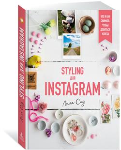   «Styling  Instagram.    ,   »