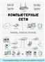 Олифер Виктор Григорьевич «Компьютерные сети. Принципы, технологии, протоколы: юбилейное издание»