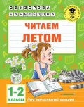 Узорова Ольга Васильевна «1-2 кл. Читаем летом»