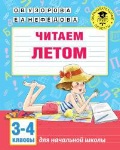 Узорова Ольга Васильевна «3-4 кл. Читаем летом»