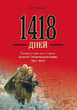    «1418 .         1941-1945»