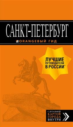  «Санкт-Петербург: путеводитель (+карта). 13-е издание»
