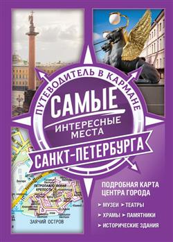  «Самые интересные места Санкт-Петербурга»