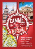 «Самые интересные места Москвы»