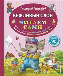 Цыферов Геннадий Михайлович «Вежливый слон»