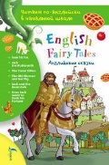  «  = English Fairy Tales»