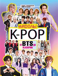   «K-POP.   BTS  BLACKPINK»