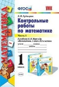 Рудницкая Виктория Наумовна «1 кл. ч. 1. Математика. Контрольные работы»