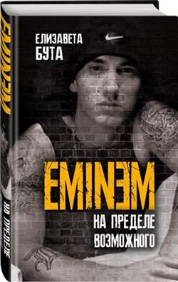    «Eminem.   »