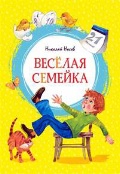 Носов Николай Николаевич «Веселая семейка»
