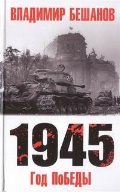    «1945.  »