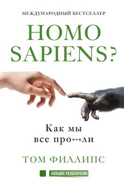   «Homo sapiens?    ***»