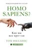Филлипс Том «Homo sapiens? Как мы все про***ли»