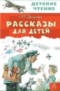 Зощенко Михаил Михайлович «Рассказы для детей»