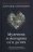 Александров Александр Федорович «Мужчина и женщина от 0 до 999. Практическое руководство по трансформации отношений»