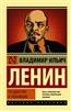 Ленин Владимир Ильич «Государство и революция»