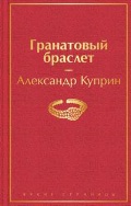 Куприн Александр Иванович «Гранатовый браслет»