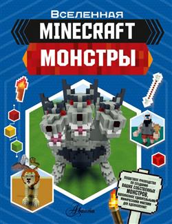  «MINECRAFT. »