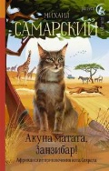 Самарский Михаил «Акуна матата, Занзибар! Африканские приключения кота Сократа»