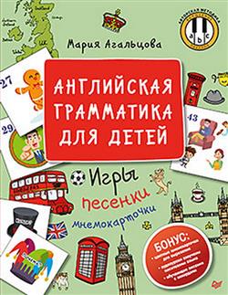Агальцова Мария «Английская грамматика для детей. Игры, Песенки и Мнемокарточки»
