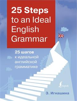   «25 Steps to an Ideal English Grammar = 25     »