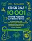 Любин Брюс «Кто бы знал?! 10 001 умное решение для вашего дома: как спасти любимые вещи, отмыть кухню натуральными чистящими средствами, реанимировать старый»