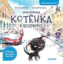 Кретова Кристина «Приключения котенка в Петербурге. Полезные сказки»